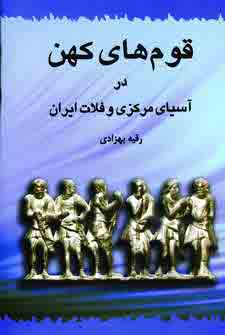 قوم هاي كهن در آسياي مركزي