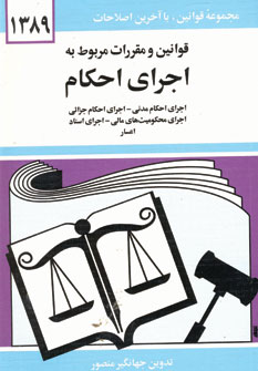 قانون اجراي احكام