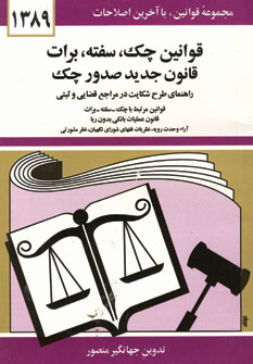 قانون چك ،سفته ،برات