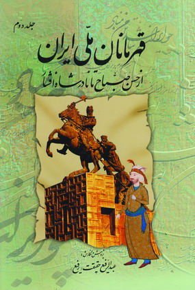 قهرمانان ملي ايران (جلددوم)