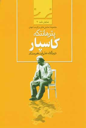 كاسپار (نمايشنامه هاي برگزيده جهان)