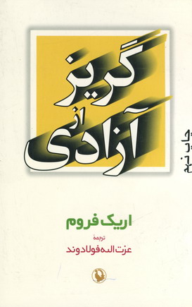 گريزازآزادي