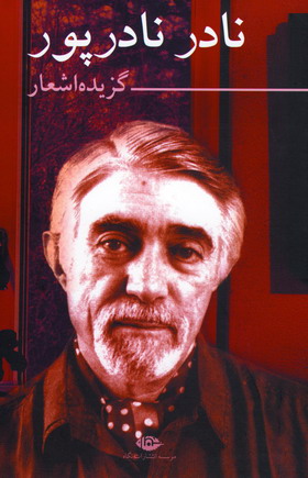 گزيده اشعار نادرنادرپور
