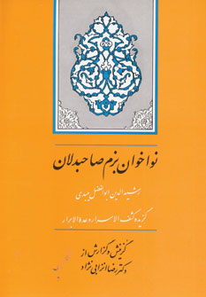 گزيده كشف الاسرار(نواخوان )