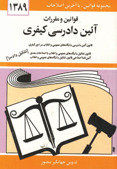 قانون آئين دادرسي كيفري