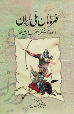 قهرمانان ملي ايران (جلداول)