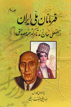قهرمانان ملي ايران (جلدسوم)