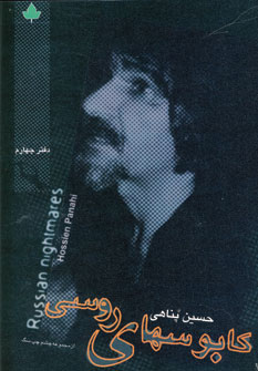 كابوسهاي روسي