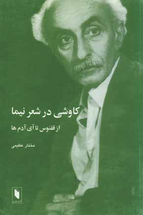 كاوشي درشعر نيما