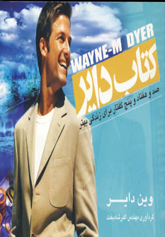 كتاب داير(175گفتاربراي ..)