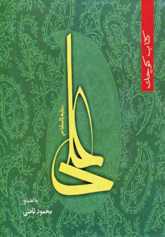 كتاب كوچك علي ع (نامن )
