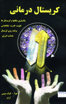 كريستال درماني