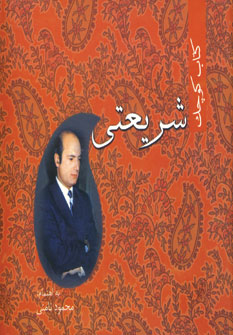 كتاب كوچك شريعتي (نامن )
