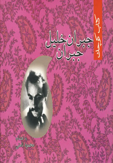كتاب كوچك جبران خليل جبران (نامن )