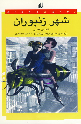شهر زنبوران