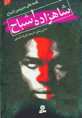 قصه هاي سرزمين اشباح 6 (شاهزاده اشباح)