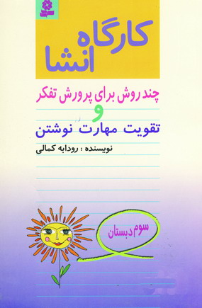 كارگاه انشا سوم دبستان