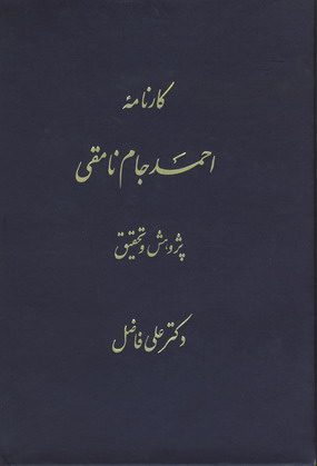 كارنامه احمد جام نامقي