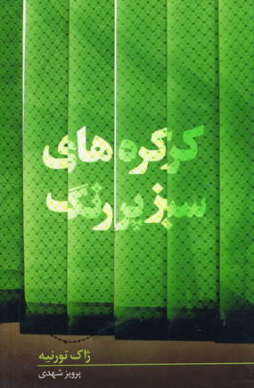 كركره هاي سبز رنگ