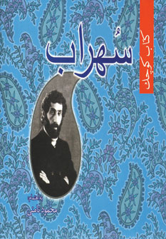 كتاب كوچك سهراب (نامن )