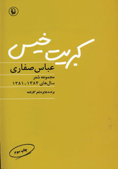 Kibrīt-i khīs (majmūʻah-i shaʻr)