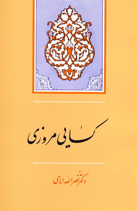 كسايي مروزي