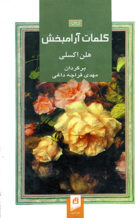كلمات آرامبخش