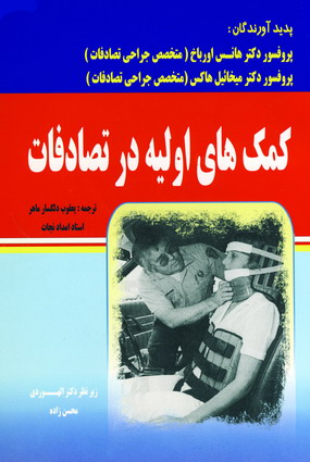 كمك هاي اوليه درتصادفات
