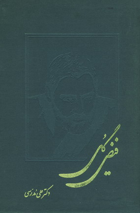 فيض گل