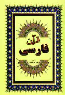 قرآن فارسي