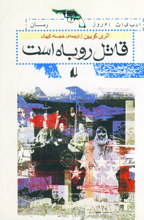 قاتل روباه است