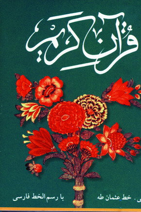 قرآن جزءسي ام (كاوردار)