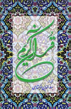 قرآن كريم