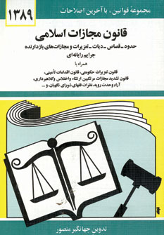 قانون مجازات اسلامي