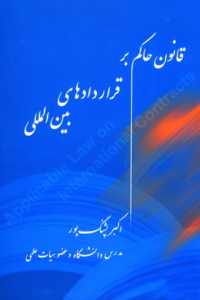 قانون حاكم برقراردادهاي بين المللي