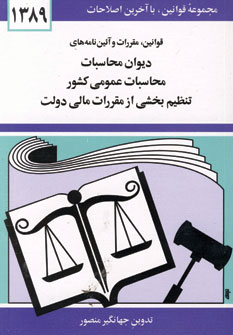 قانون ديوان محاسبات و...