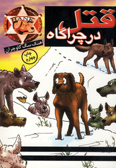 قتل در چراگاه
