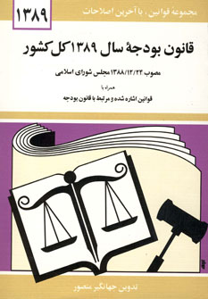 قانون بودجه كل كشور