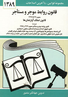 قانون روابط موجرمستاجر