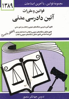 قانون آئين دادرسي مدني