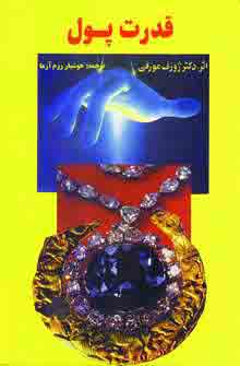 قدرت پول