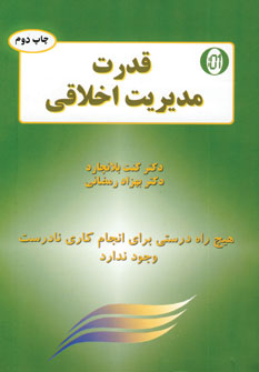 قدرت مديريت اخلاقي