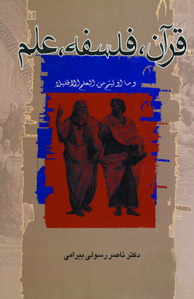 قرآن ،فلسفه ،علم