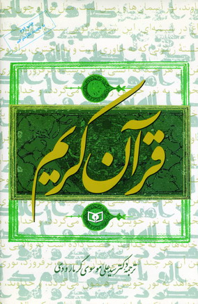 قرآن (ترجمه مقابل)