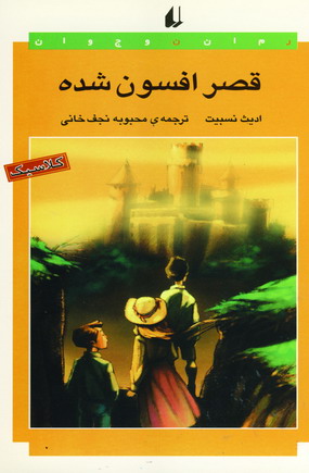 قصرافسون شده