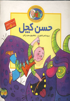 قصه هاي حسن كچل (منظوم 3جلدي )