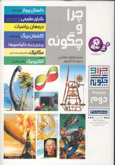 چرا و چگونه (مجموعه دوم)