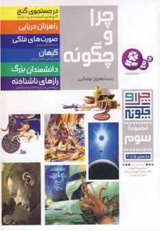 چرا و چگونه (مجموعه سوم)
