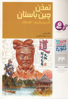 چرا و چگونه24 (تمدن چين باستان)