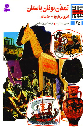 چرا و چگونه25 (تمدن يونان باستان)